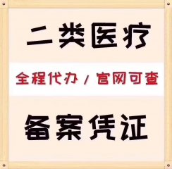 二类医疗器械备案