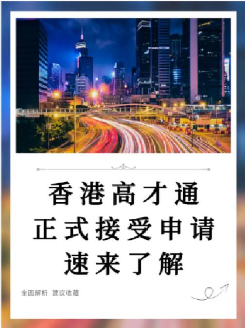 香港高才通政策