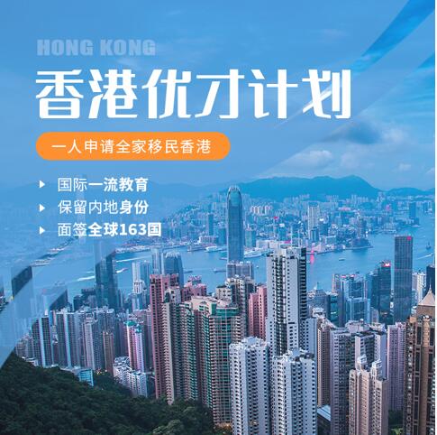 香港优才计划是什么？