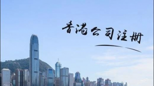 注册香港公司和购买香港空壳公司的区别