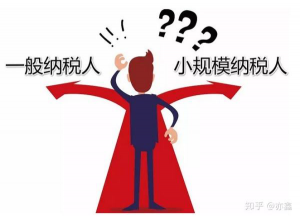 深圳小规模纳税人转一般纳税人常见的问题