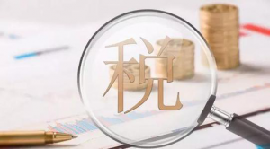 香港有限公司跟香港无限公司报税分别有哪些区别？