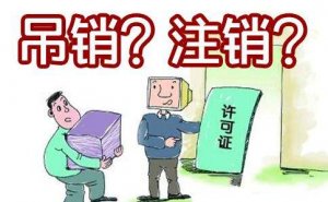 公司注销和吊销分别有什么区别？