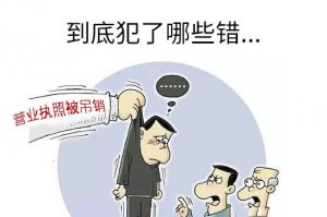 哪些情况容易造成公司被吊销？