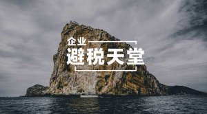 注册开曼公司分别有什么优势及弊端？