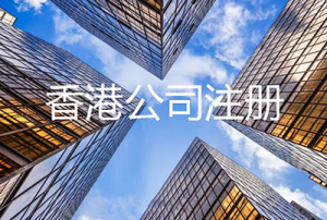 注册香港公司的利与弊分别是什么？